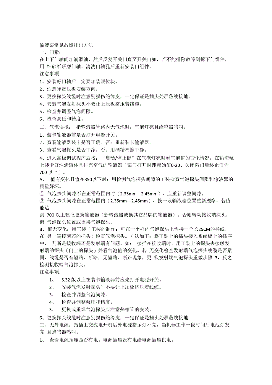 输液泵常见故障排出方法_第1页