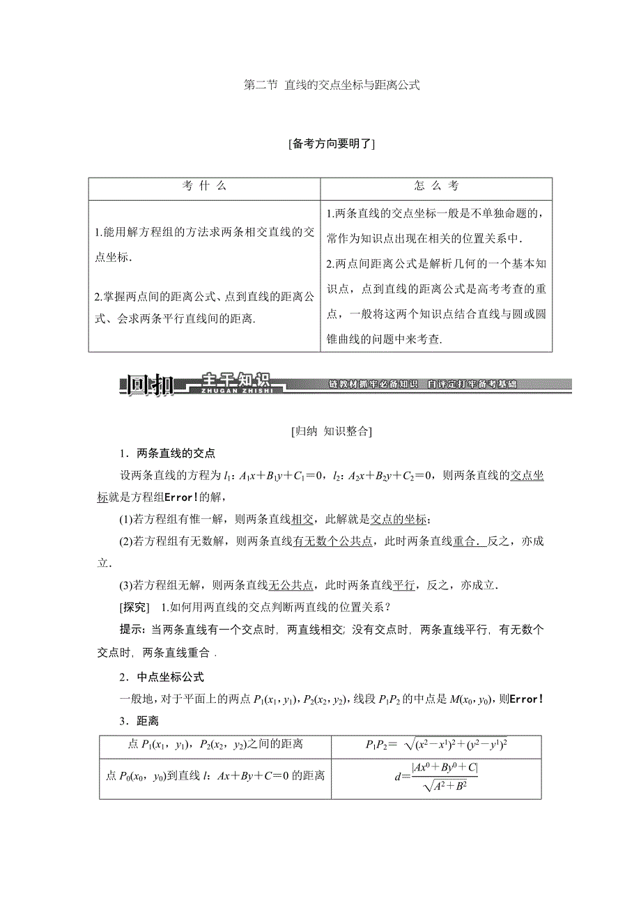 2014届高考数学（文）一轮复习讲义（教师用书）（苏教版）：第八章 平面解析几何 第二节　直线的交点坐标与距离公式._第1页