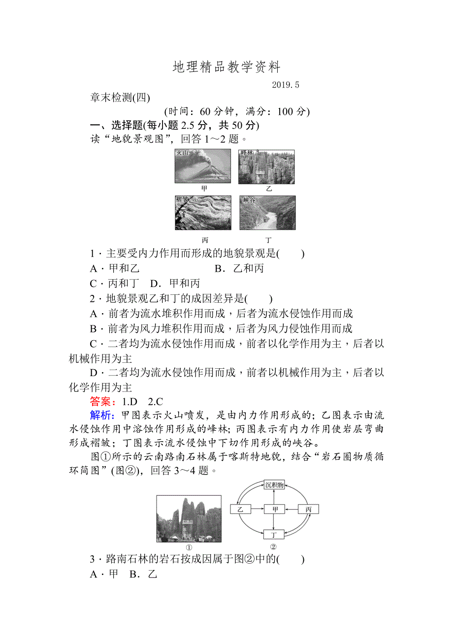 精品人教版版地理必修一章末检测：第四章 地表形态的塑造 Word版含解析_第1页