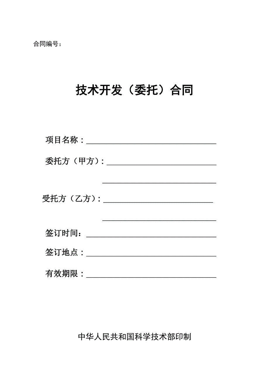 技术合同范本实例_第1页