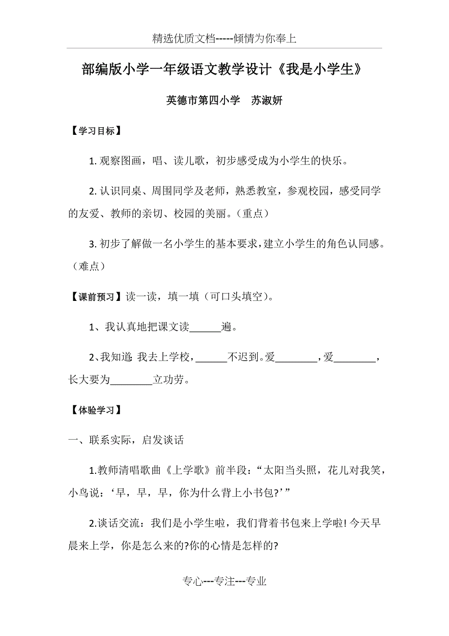 部编版小学一年级语文教学设计《我是小学生》(共3页)_第1页