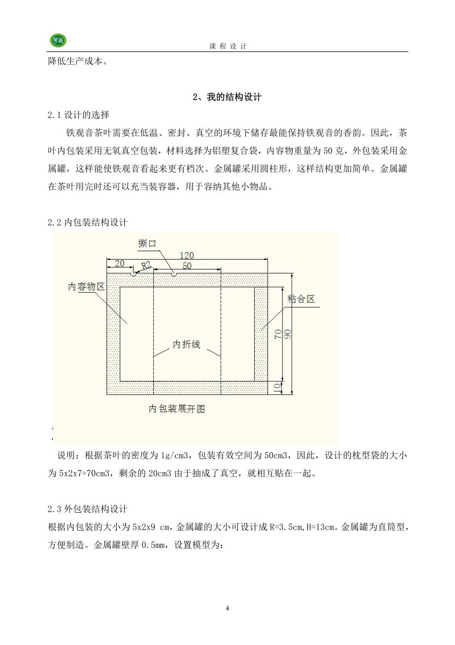 茶叶包装设计.doc_第4页