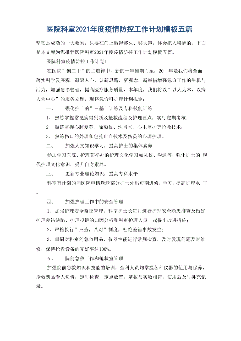 医院科室2021年度疫情防控工作计划模板五篇_第1页