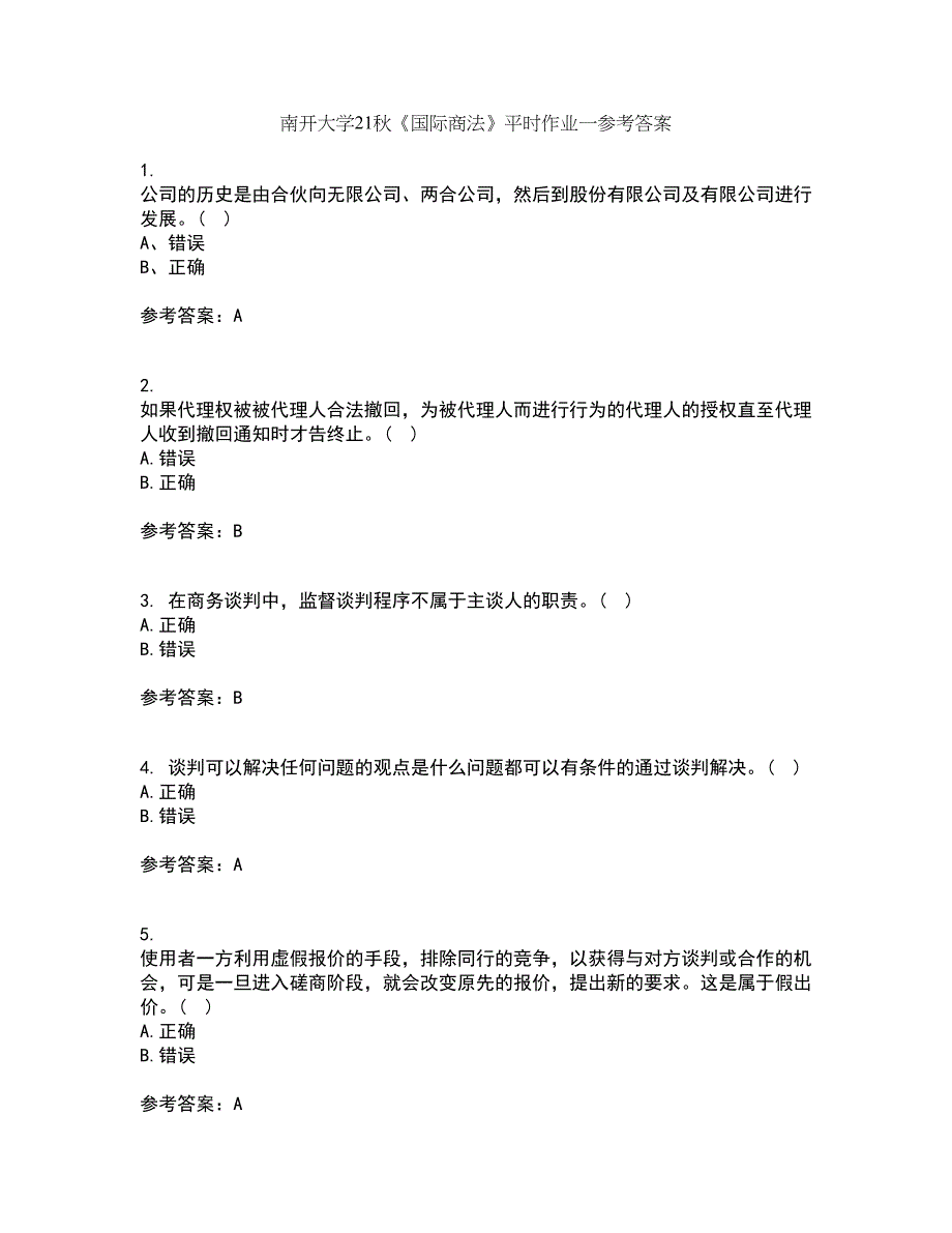 南开大学21秋《国际商法》平时作业一参考答案59_第1页