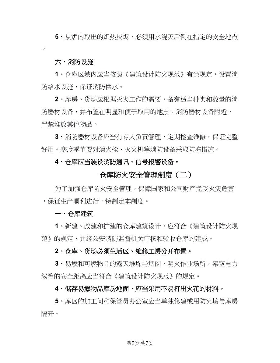 仓库防火安全管理制度（2篇）_第5页