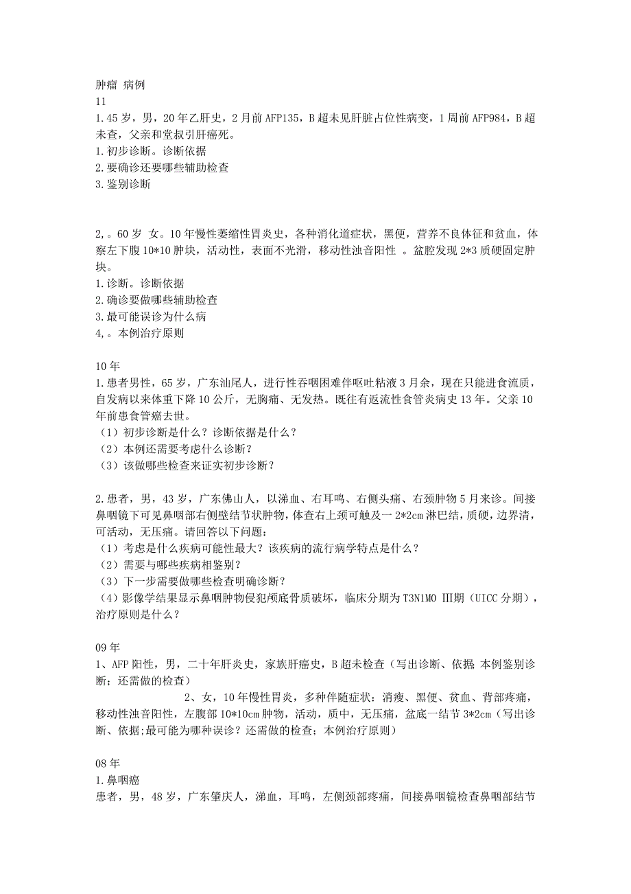 医学复习资料：肿瘤 病例 11-05_第1页