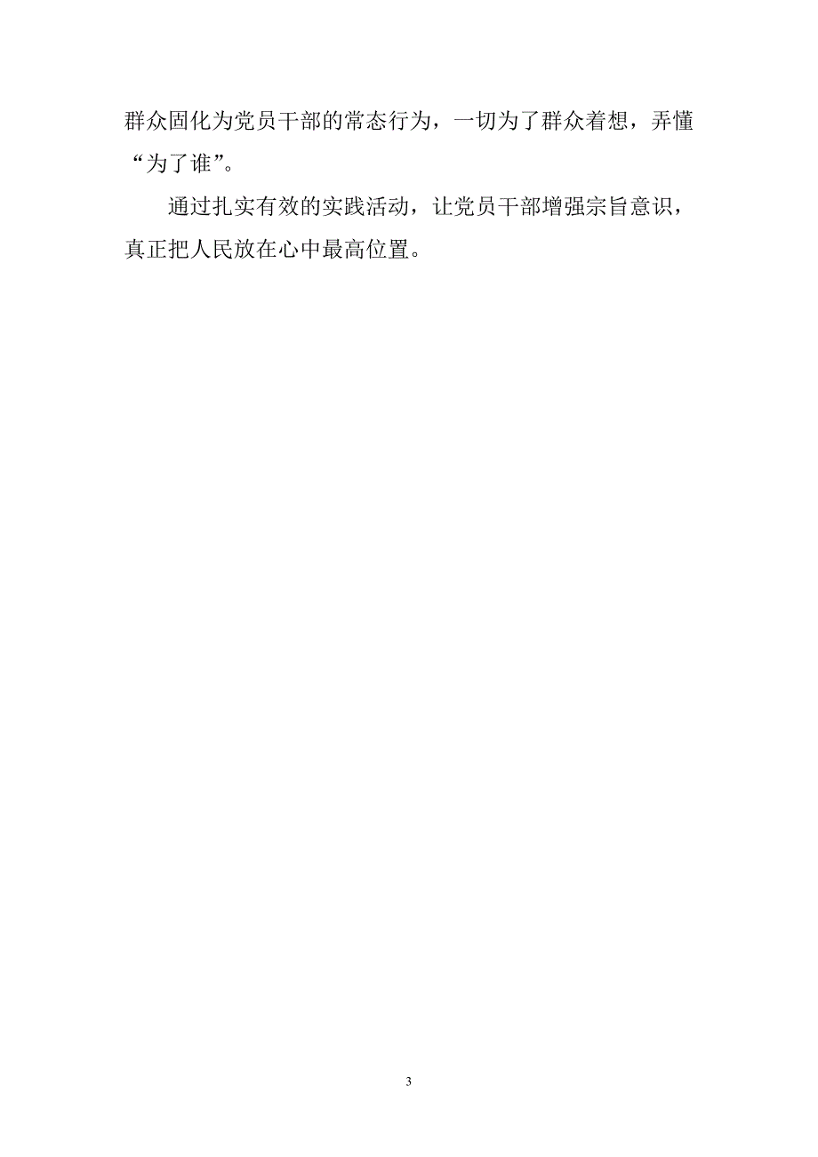 党的群众路线教育实践活动心得体会_第3页