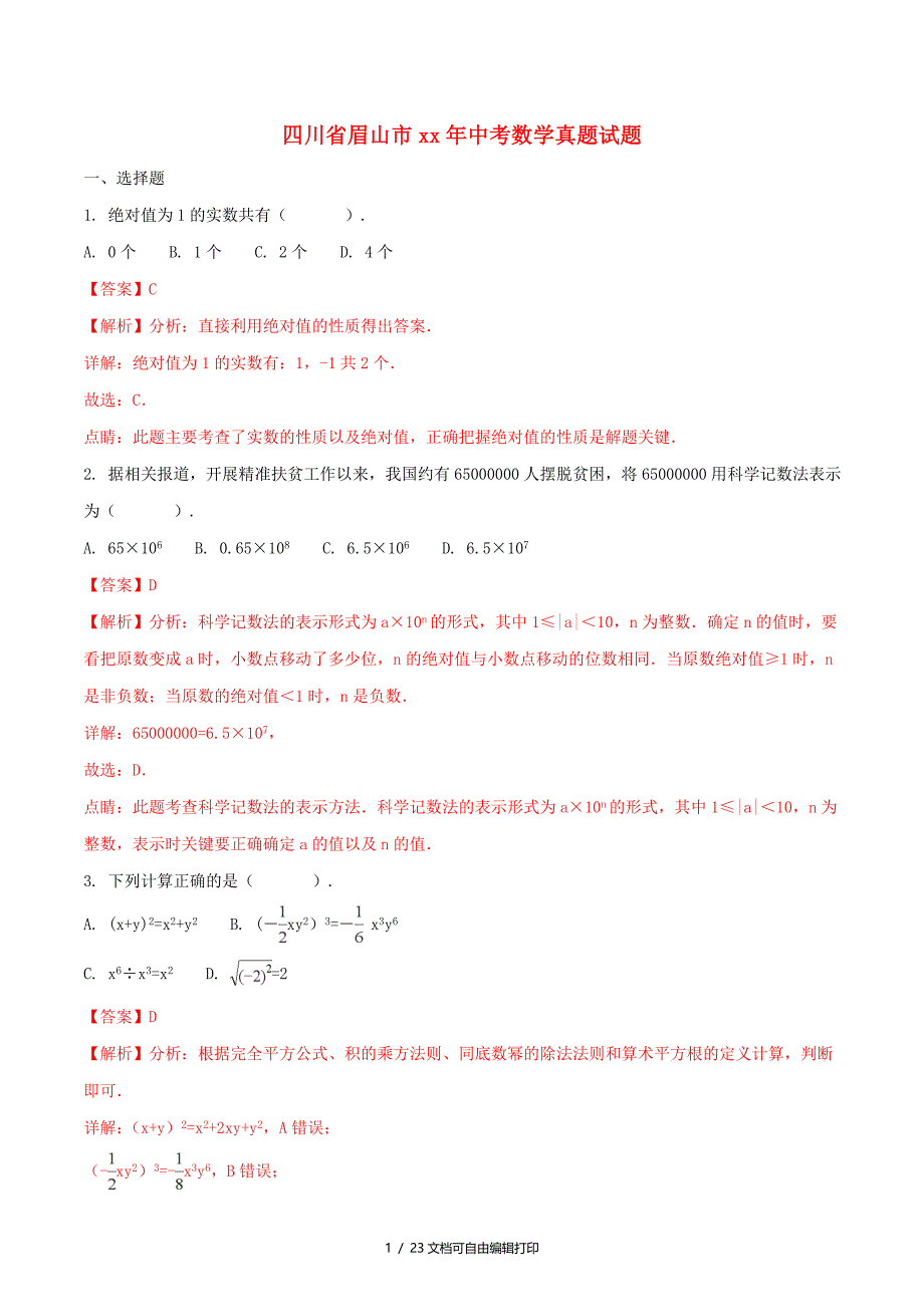 四川省眉山市中考数学真题试题含解析_第1页