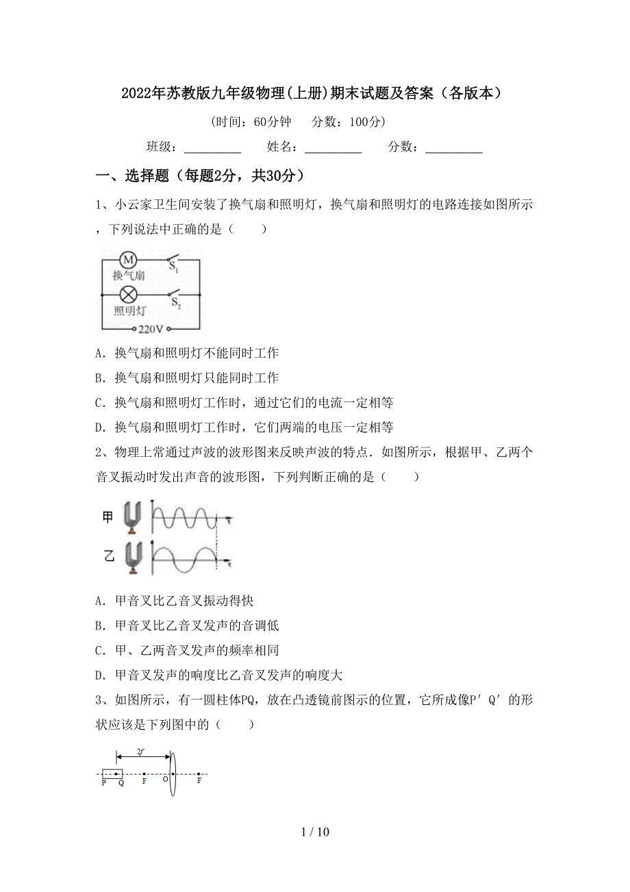 2022年苏教版九年级物理(上册)期末试题及答案(各版本).doc_第1页