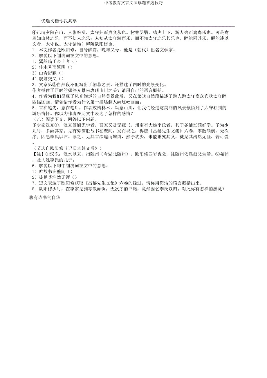 中考教育文言文阅读题答题技巧.docx_第4页