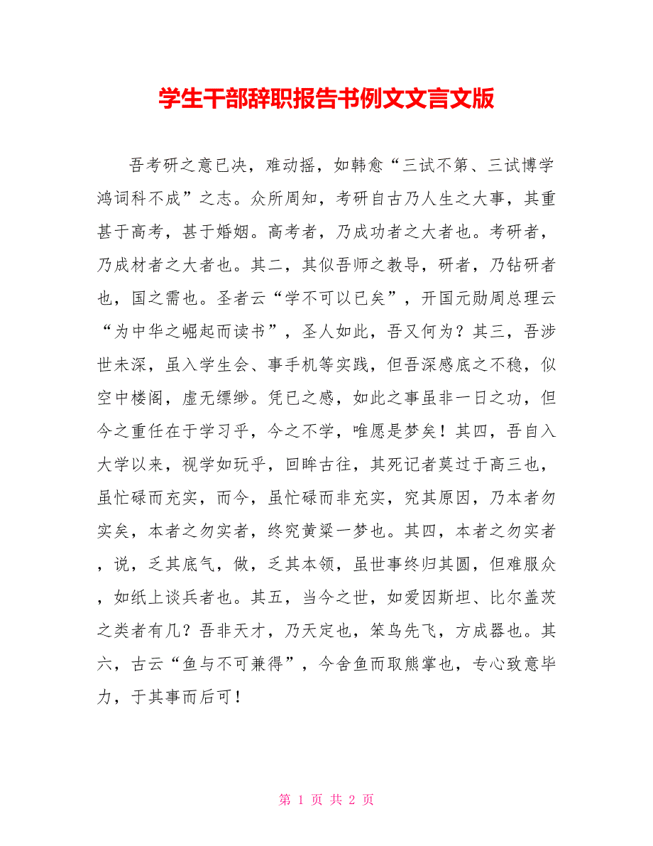 学生干部辞职报告书例文文言文版_第1页