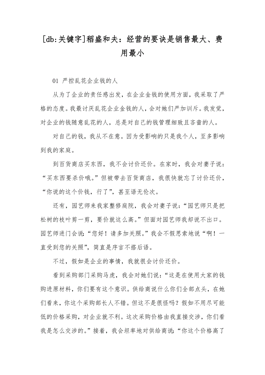 [db-关键字]稻盛和夫：经营的要诀是销售最大、费用最小_第1页