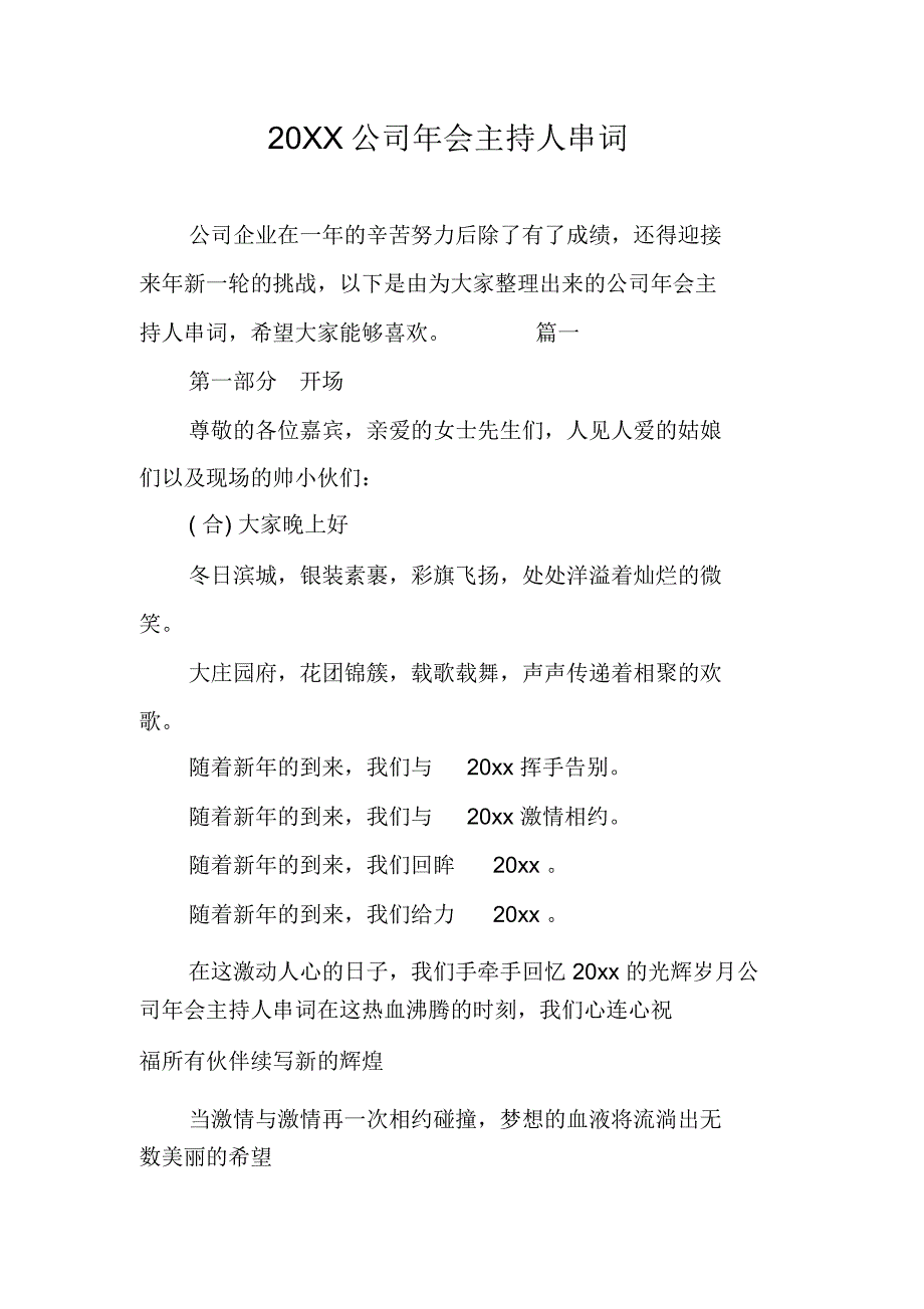 20XX公司年会主持人串词_第1页