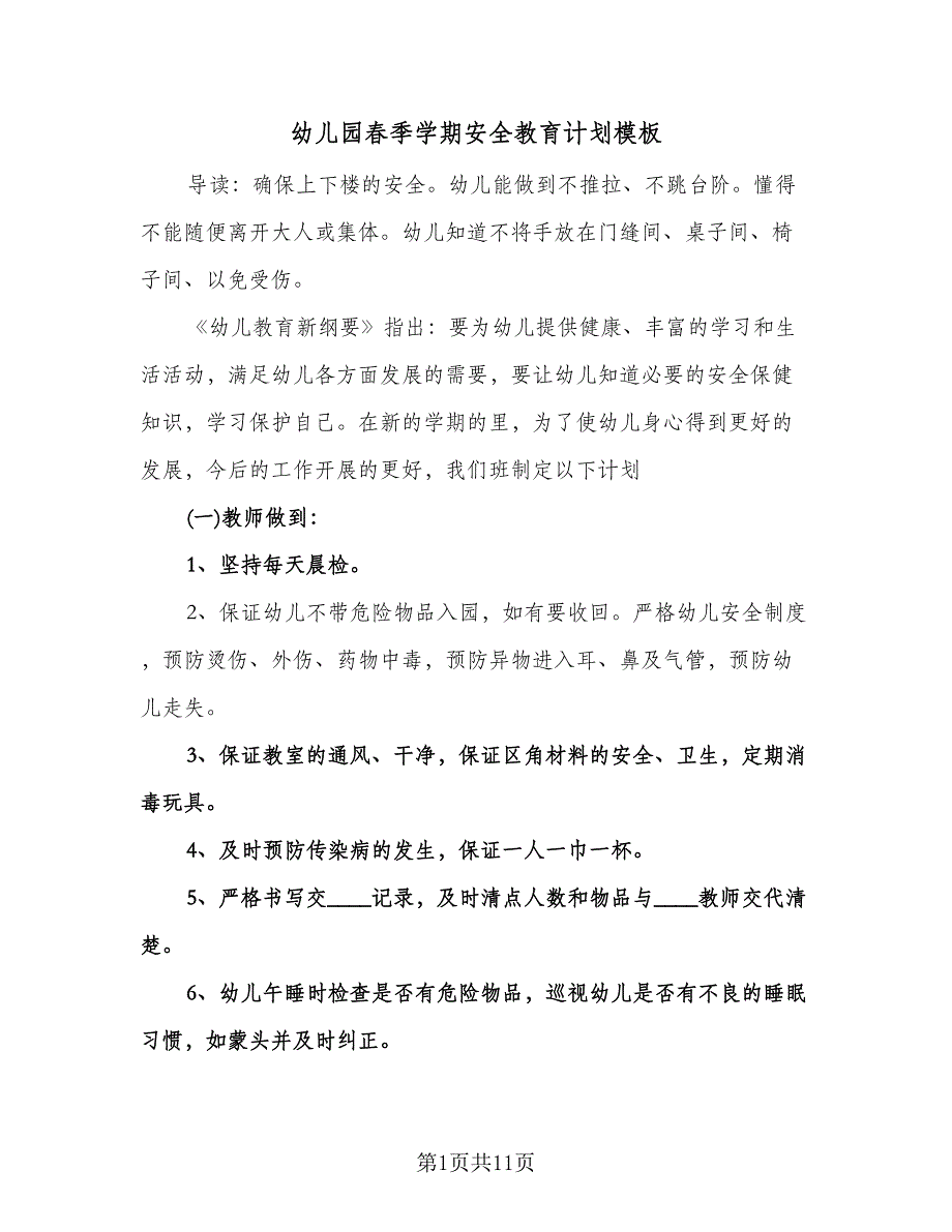 幼儿园春季学期安全教育计划模板（五篇）.doc_第1页