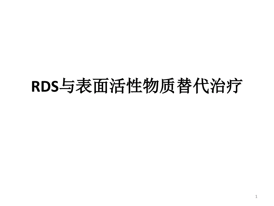 RDS与表面活性物质替代治疗PPT课件_第1页