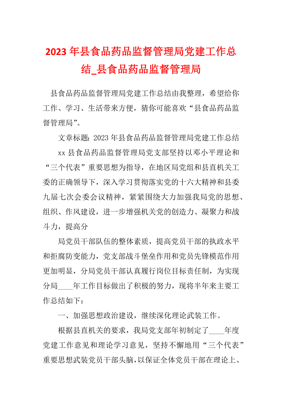 2023年县食品药品监督管理局党建工作总结_县食品药品监督管理局_第1页