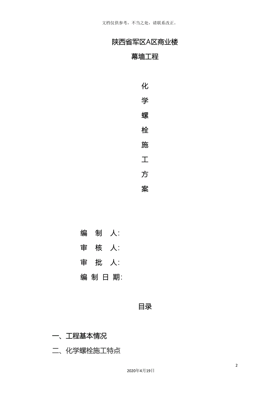 化学螺栓施工方案_第2页