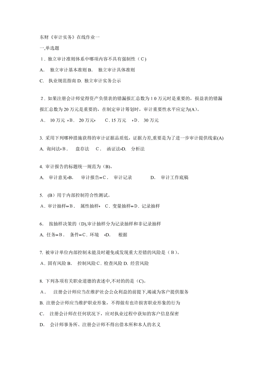 东财1103《审计实务》作业答案_第1页