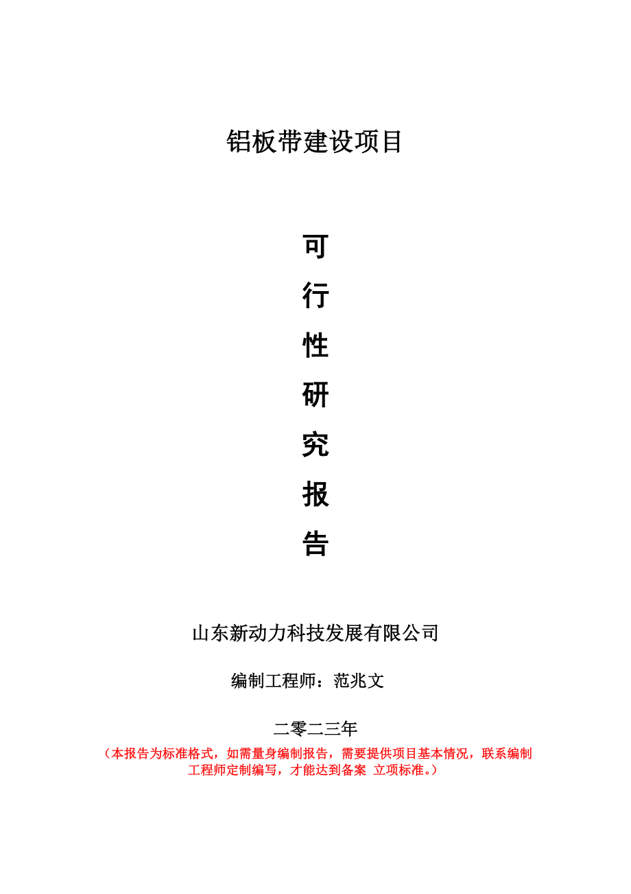 重点项目铝板带建设项目可行性研究报告申请立项备案可修改案例._第1页