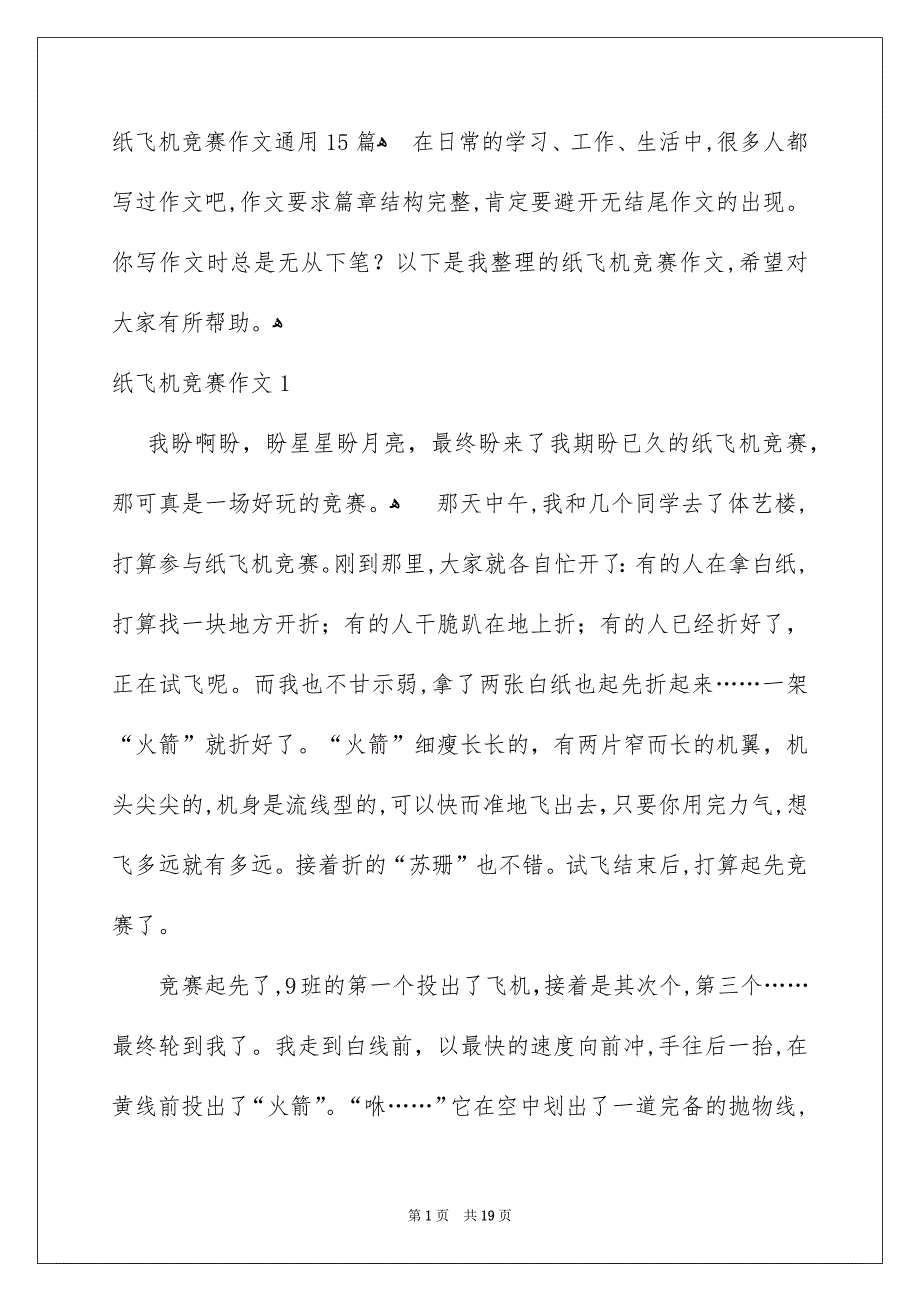 纸飞机竞赛作文通用15篇_第1页