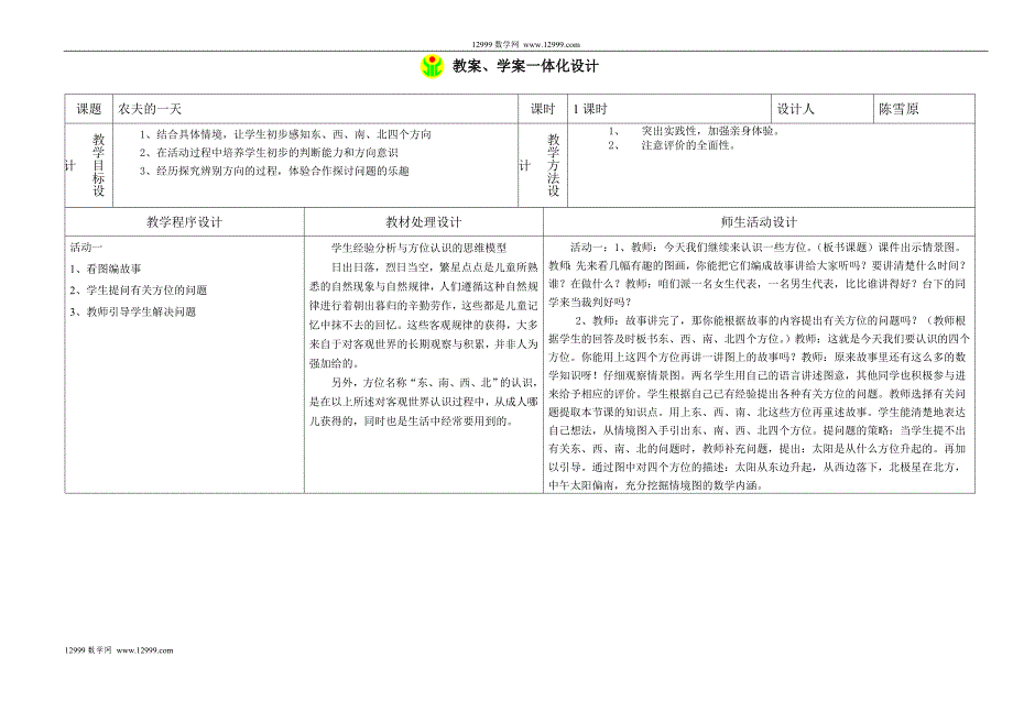 教案学案一体化农夫的一天方位.doc_第1页