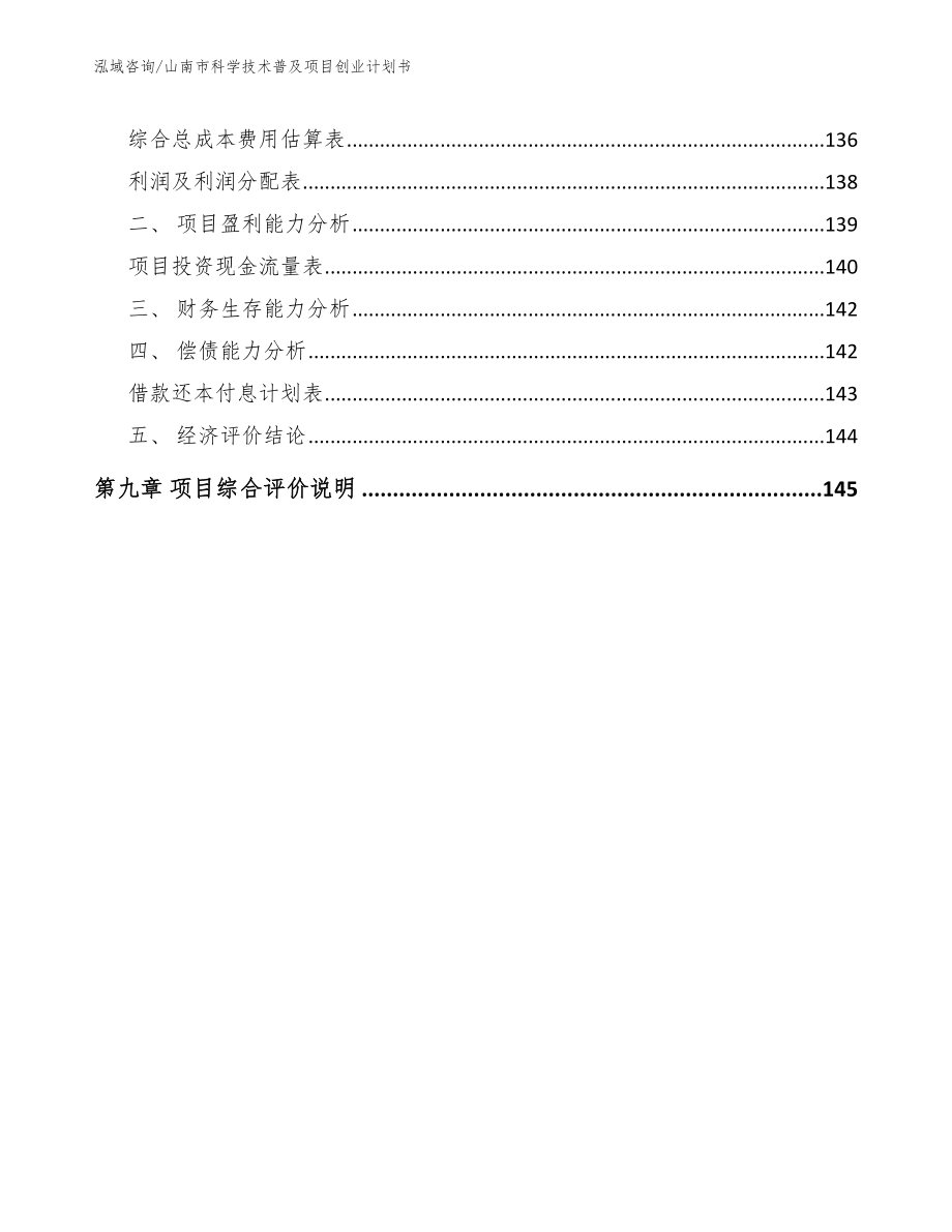 山南市科学技术普及项目创业计划书（范文模板）_第4页