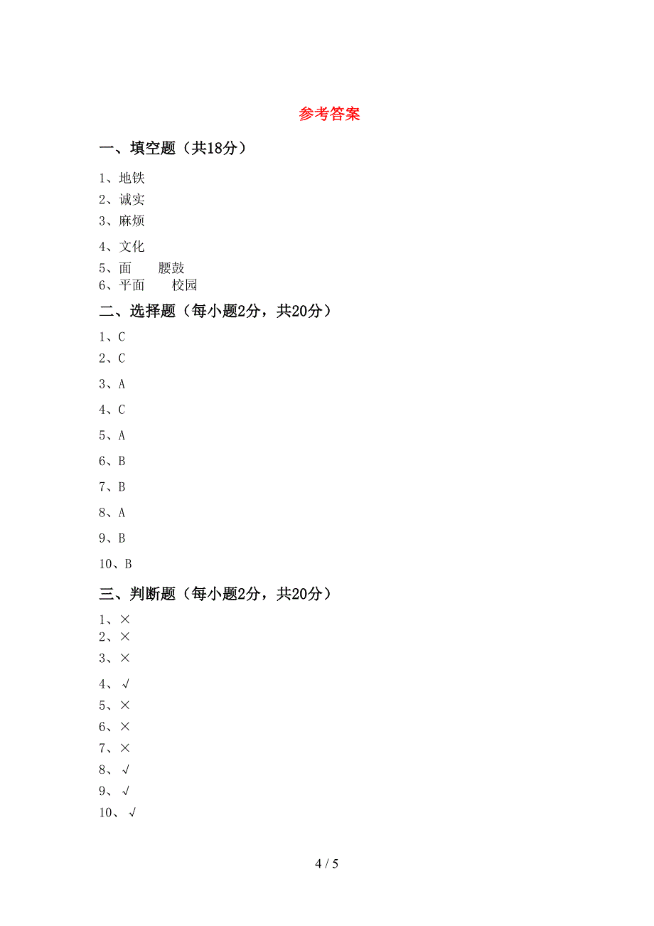 最新小学三年级道德与法治上册期末考试卷及答案【审定版】.doc_第4页