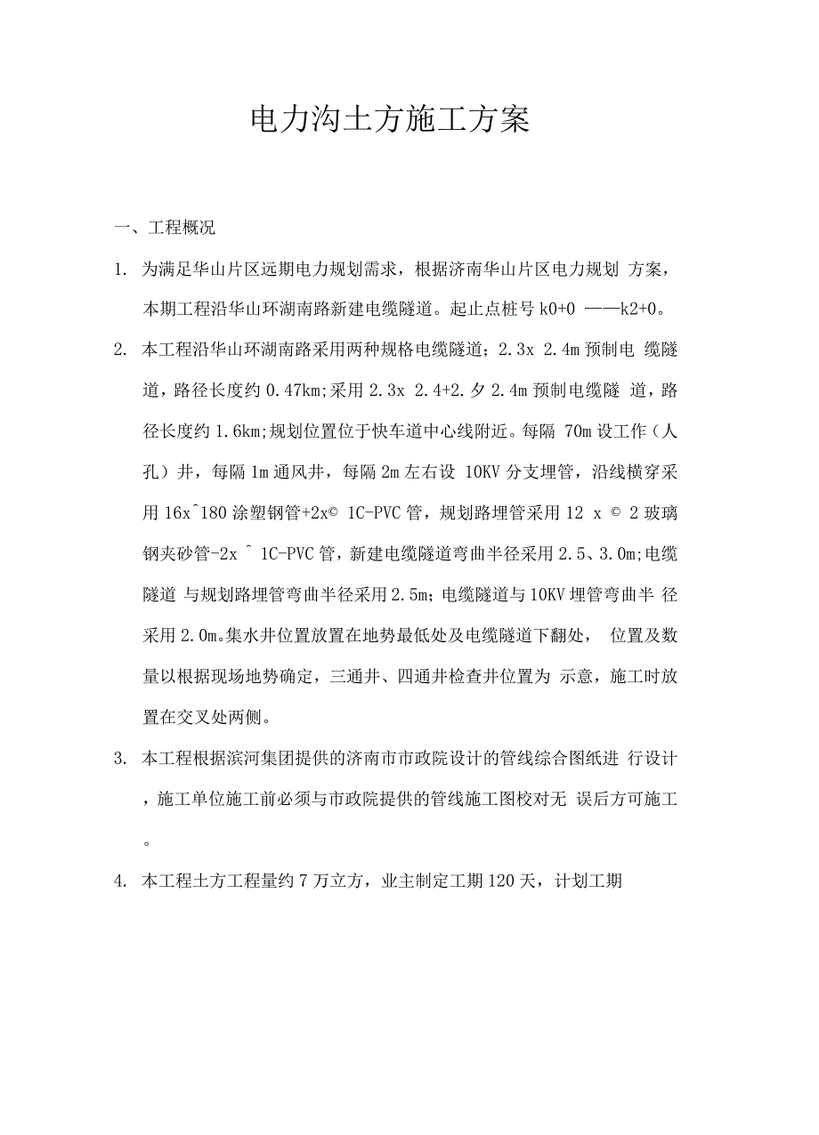 电力沟土方施工方案.docx_第2页