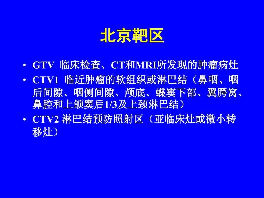 鼻咽癌鼻咽及颈部靶区勾画复旦_第5页