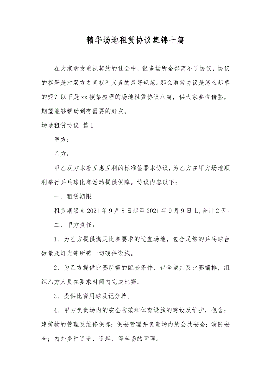 精华场地租赁协议集锦七篇_第1页