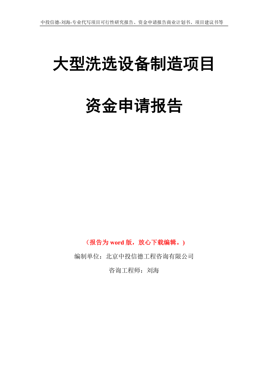 大型洗选设备制造项目资金申请报告写作模板代写_第1页