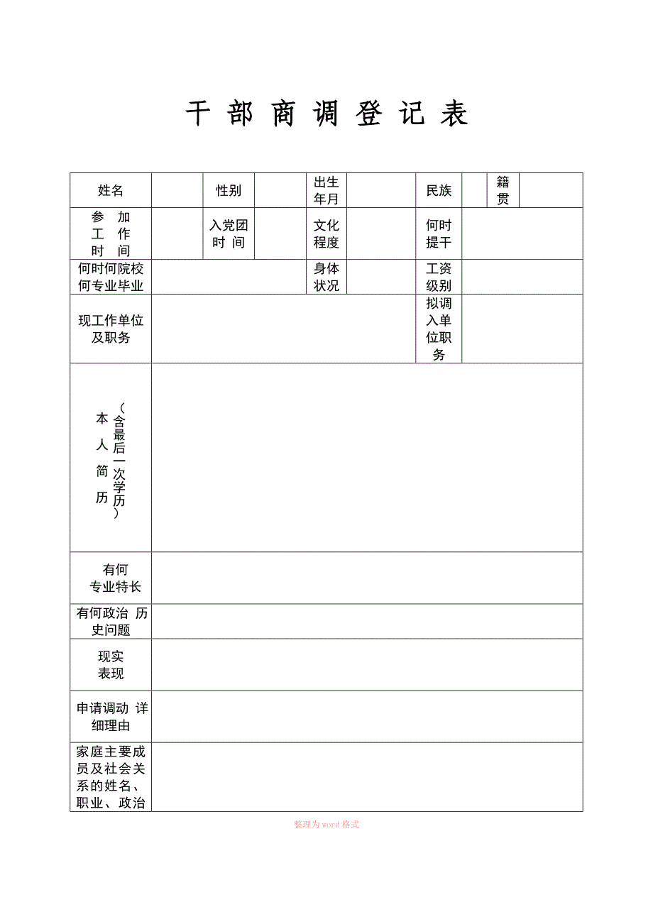 干部商调登记表(表样)_第1页