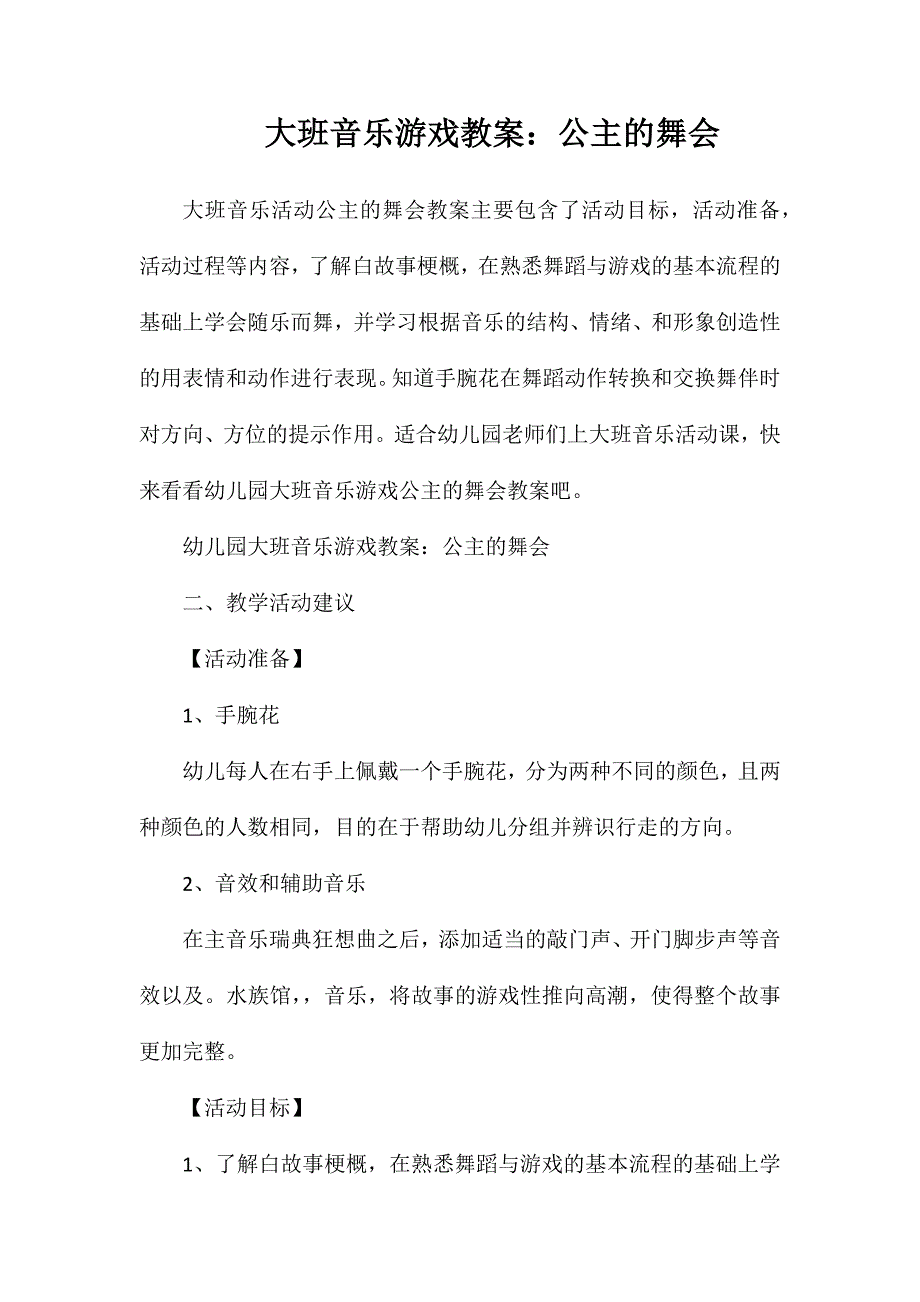 大班音乐游戏教案：公主的舞会_第1页
