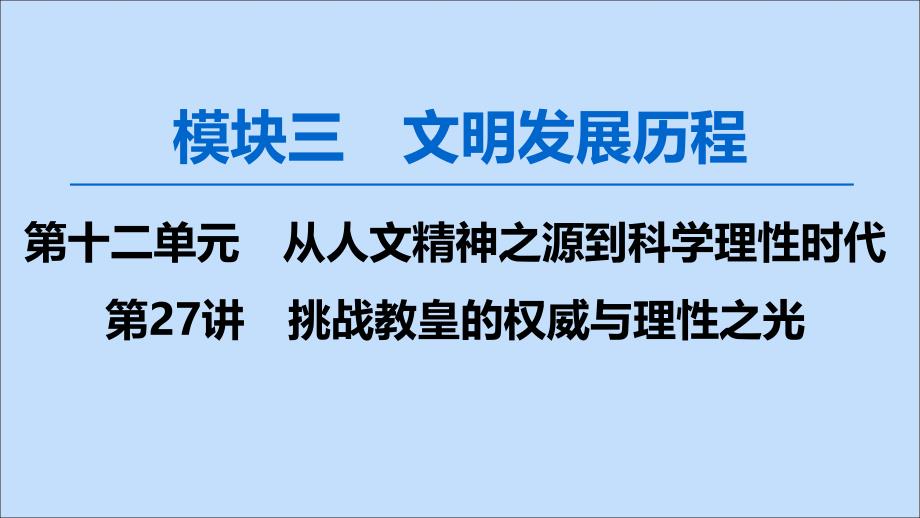 2020版高考历史一轮复习 模块3 第十二单元 从人文精神之源到科学理性时代 第27讲 挑战教皇的权威与理性之光课件 岳麓版_第1页