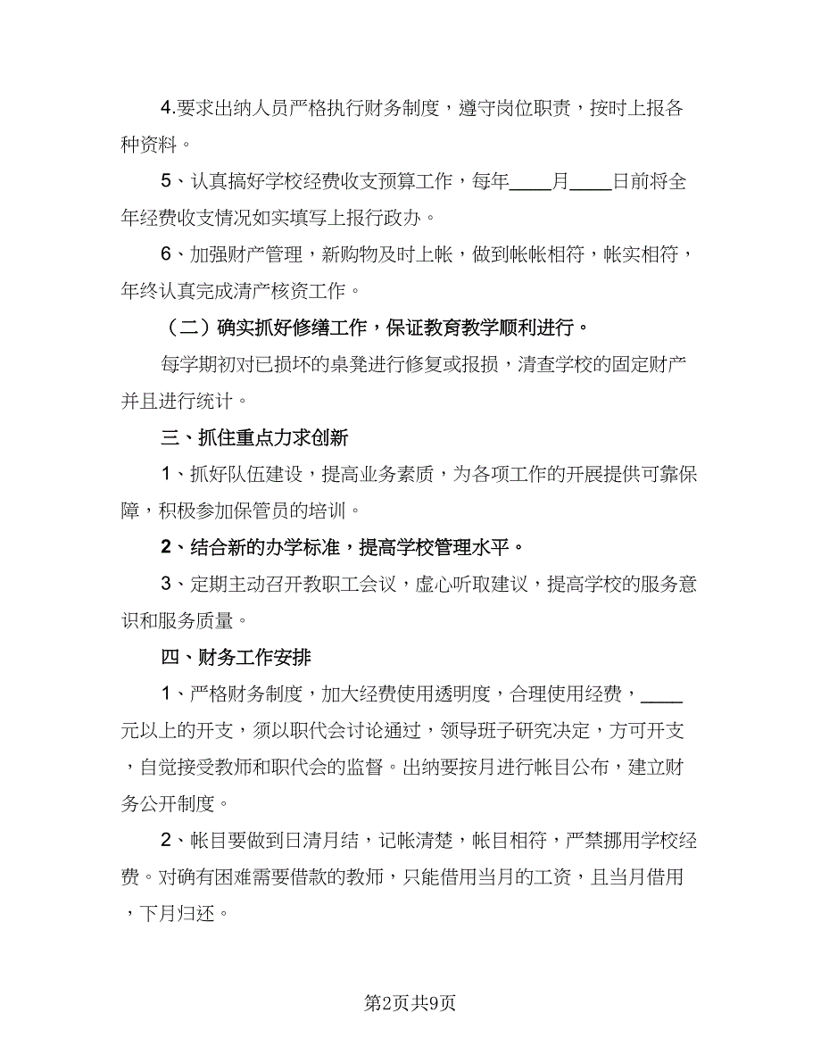 学校2023财务人员工作计划范文（五篇）.doc_第2页