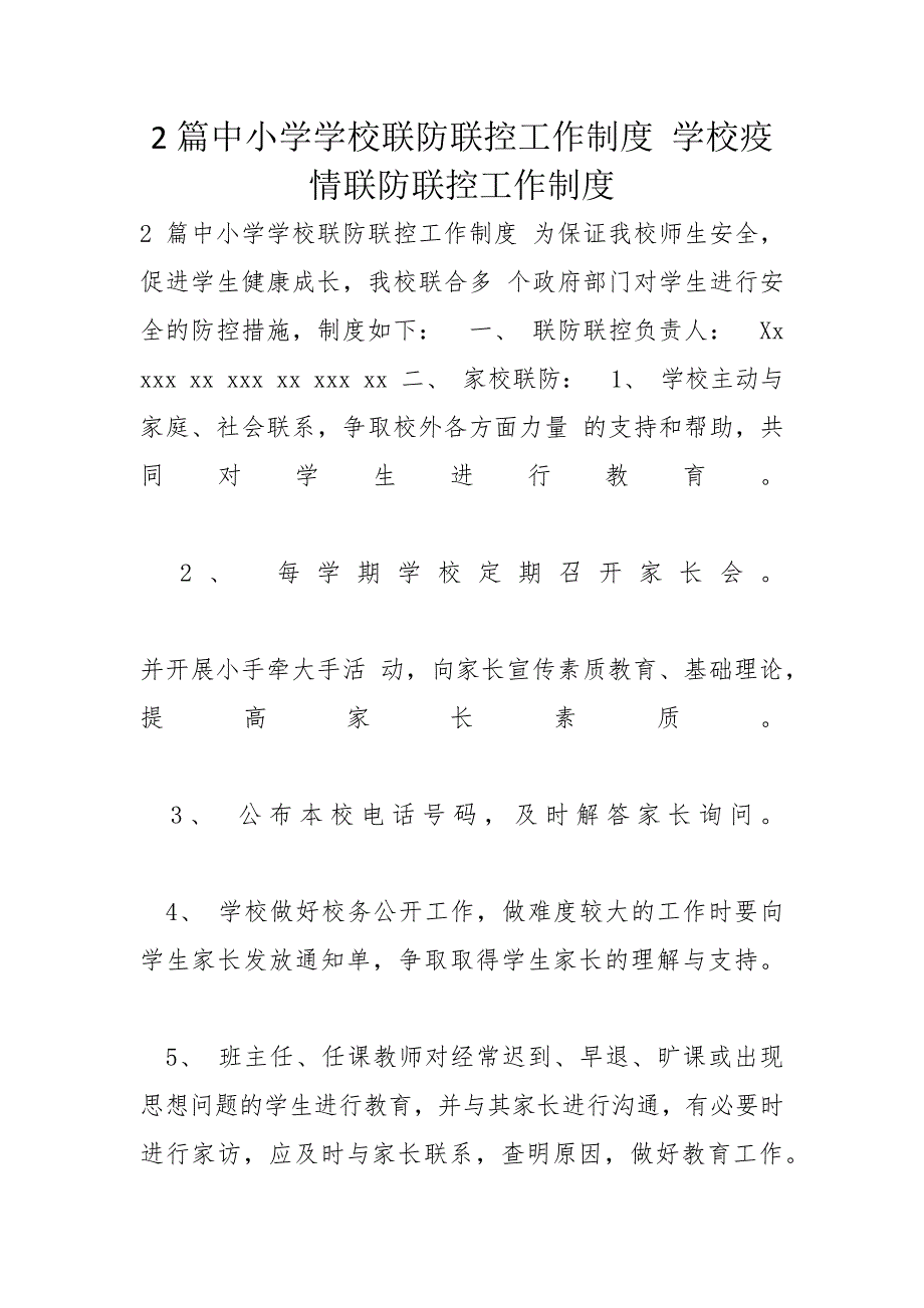 2篇中小学学校联防联控工作制度 学校疫情联防联控工作制度_第1页