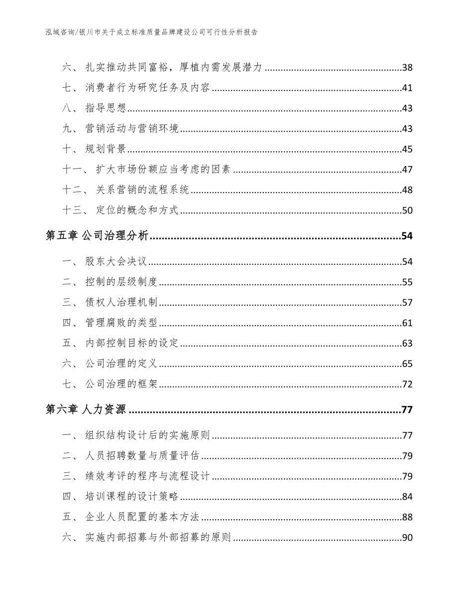 银川市关于成立标准质量品牌建设公司可行性分析报告_模板范文_第3页