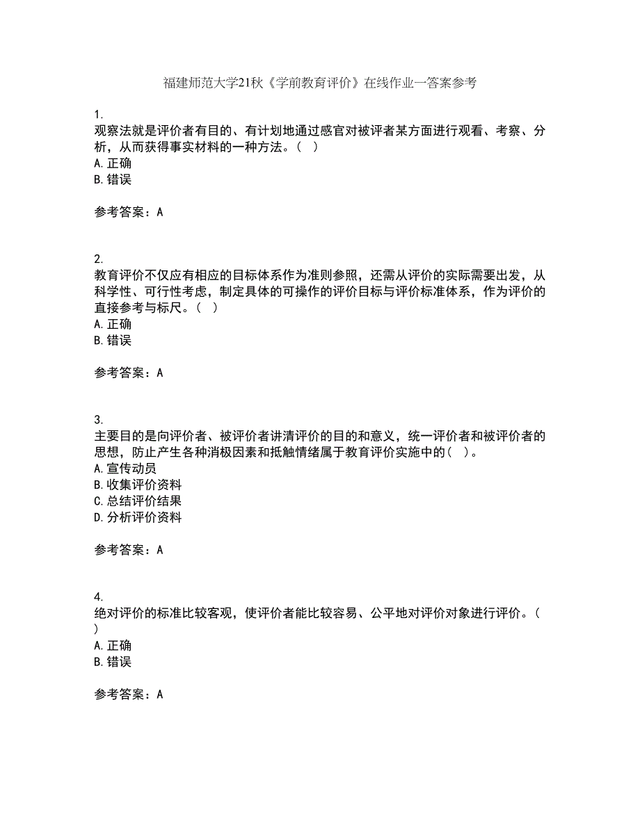 福建师范大学21秋《学前教育评价》在线作业一答案参考16_第1页