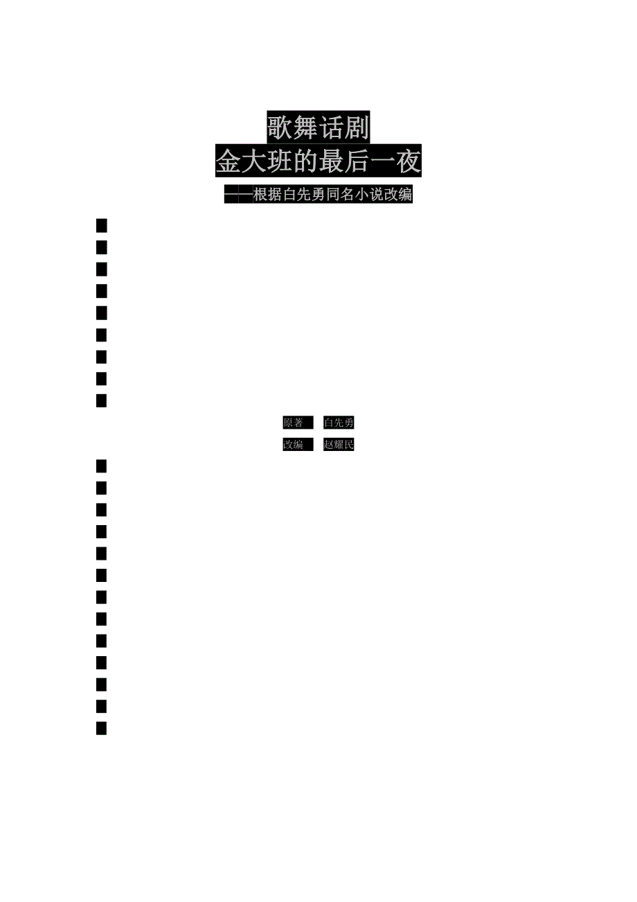 刘晓庆版《金大班的最后一夜》剧本.docx_第1页
