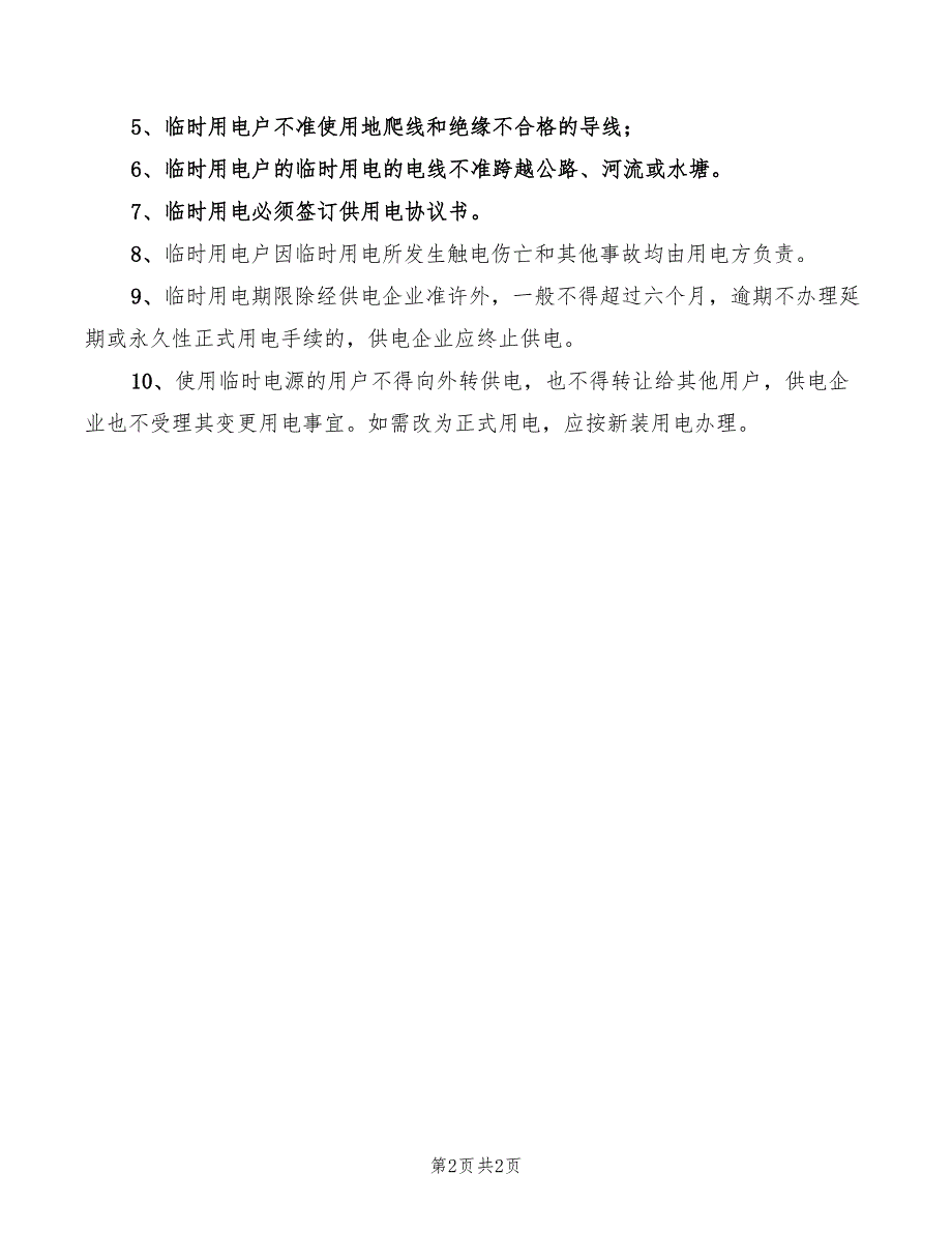 2022年施工现场临时用电安全技术档案规定_第2页