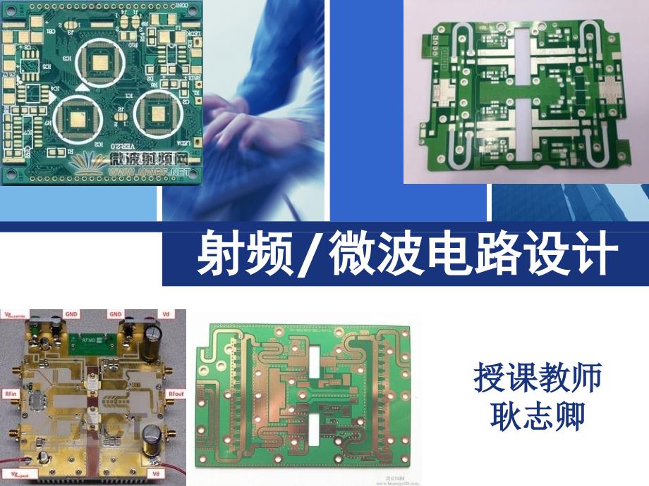 射频微波工程设计基础_第1页