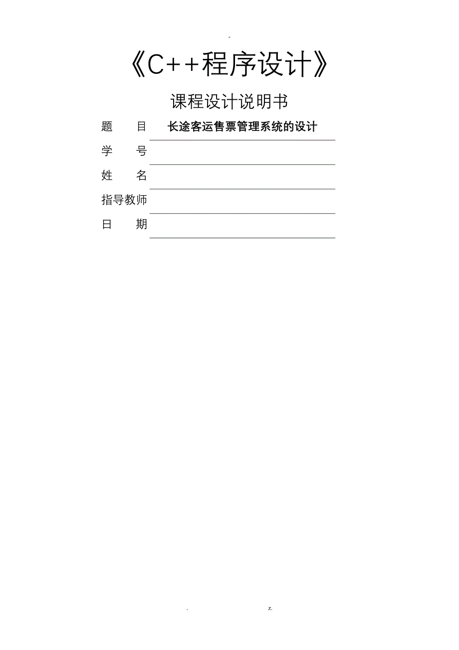 C++课程设计报告报告报告长途客运售票管理系统_第1页