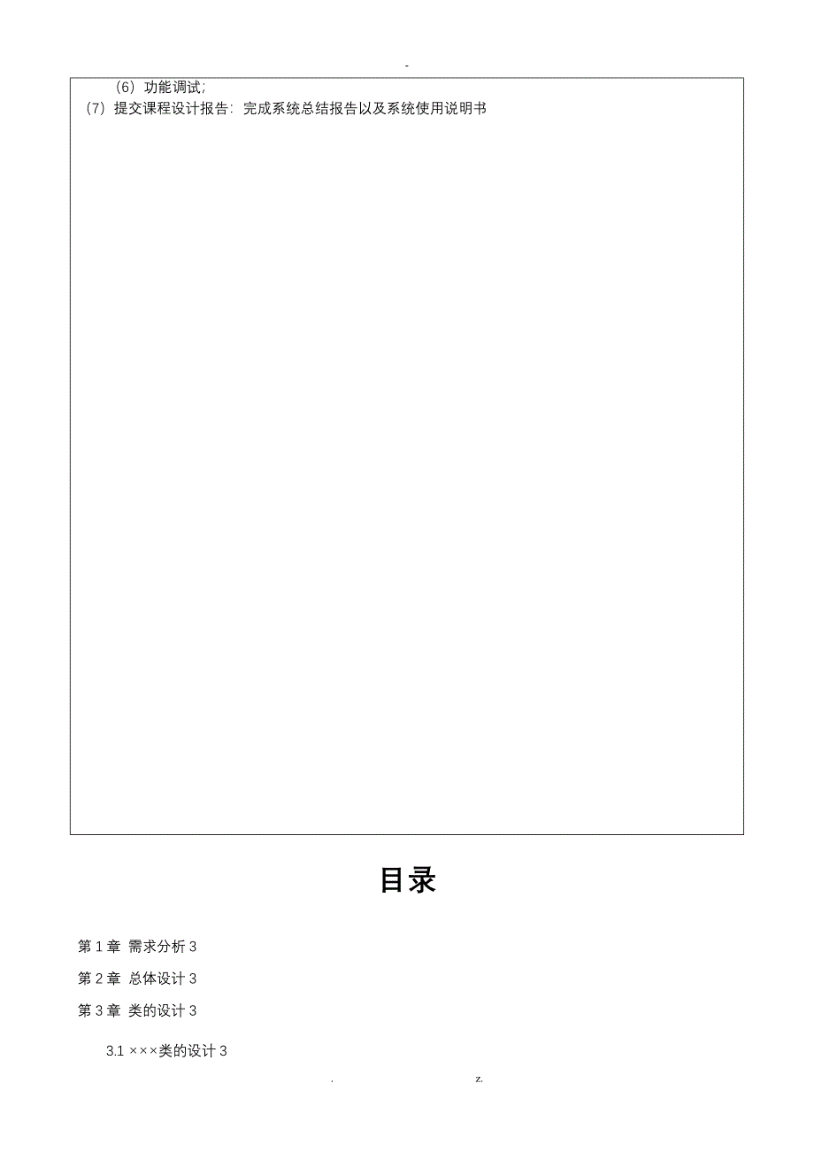 C++课程设计报告报告报告长途客运售票管理系统_第3页