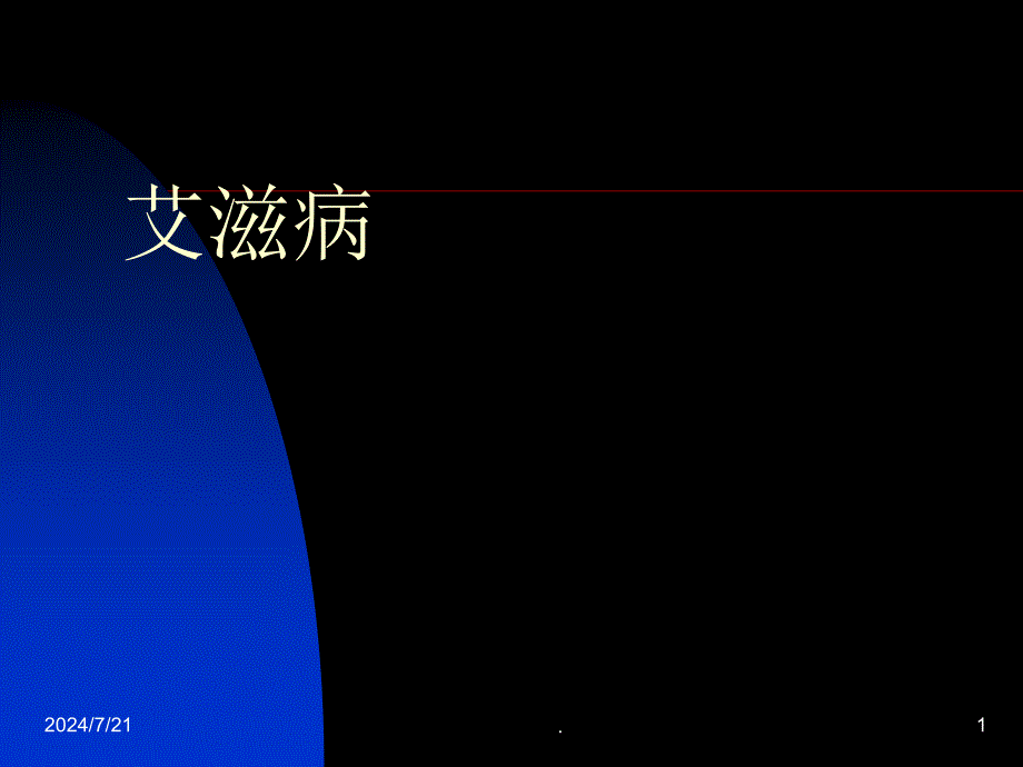 艾滋病基本知识ppt演示课件_第1页