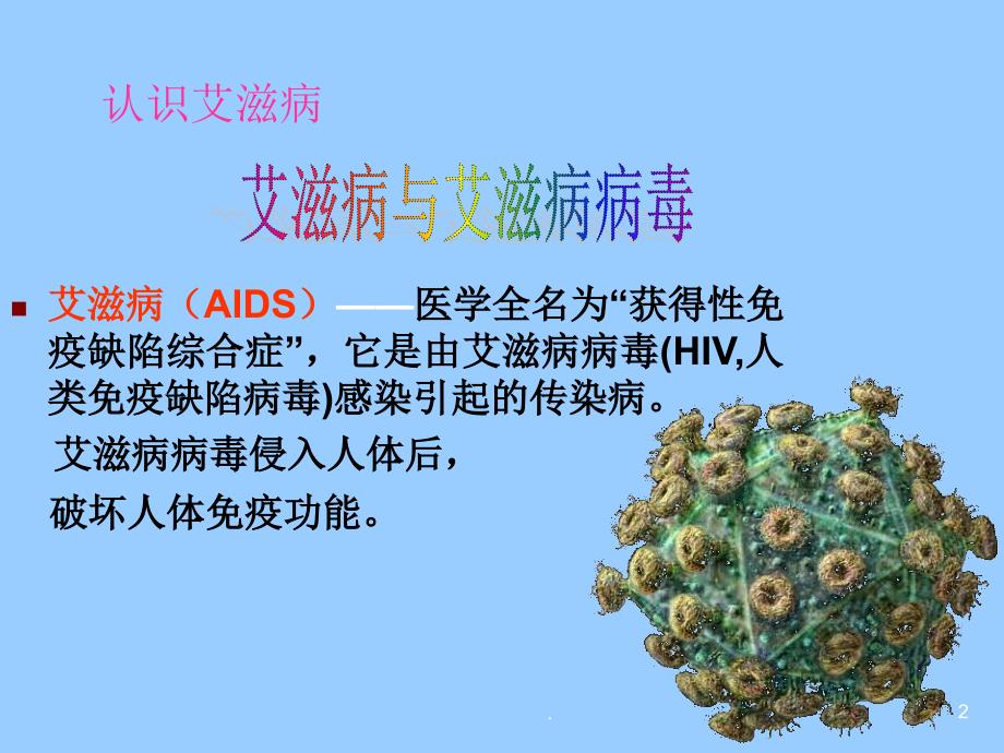 艾滋病基本知识ppt演示课件_第2页