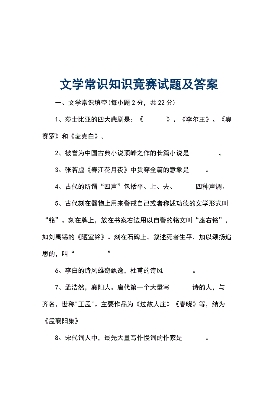 文学常识知识竞赛试题及答案_第1页