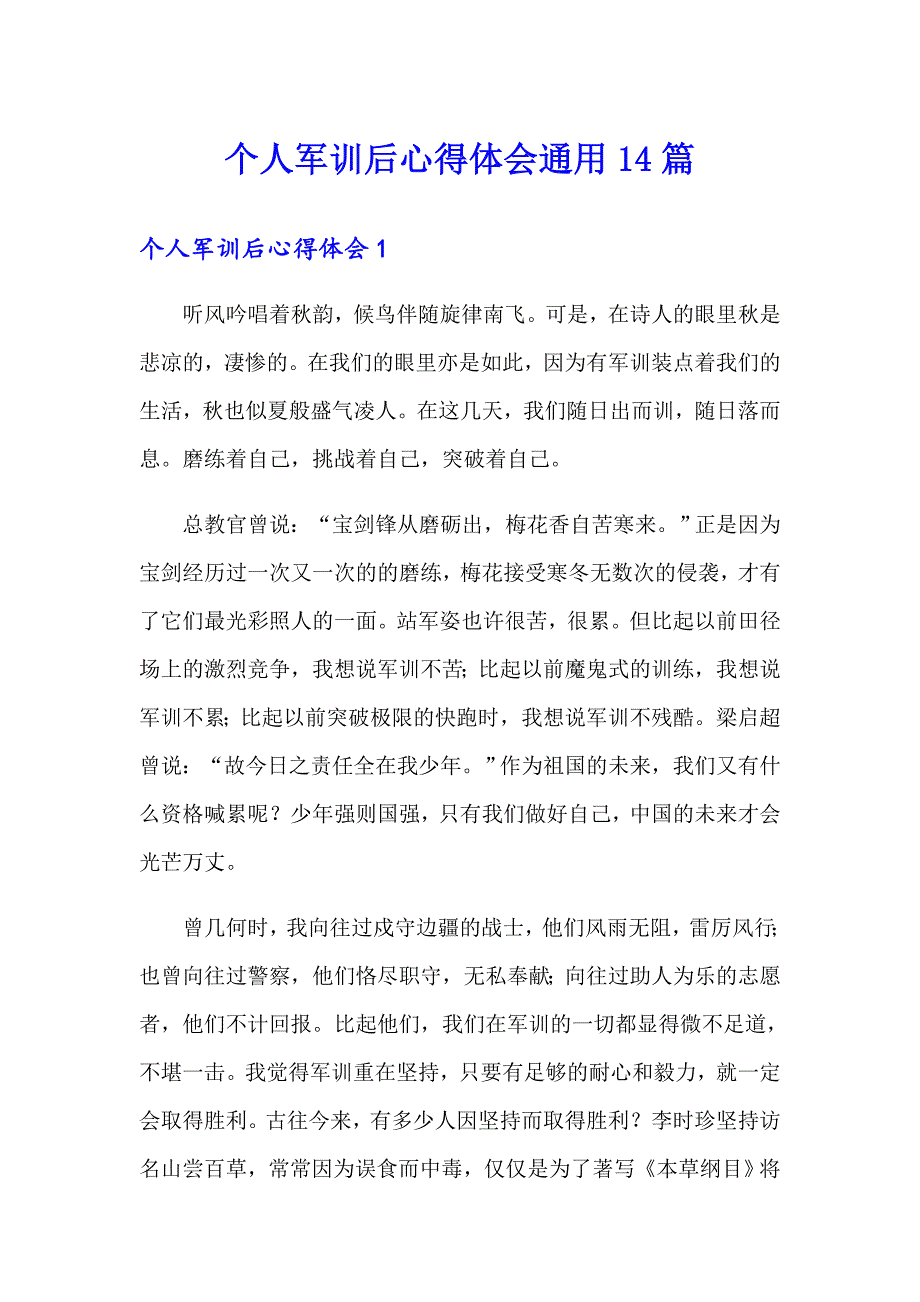 个人军训后心得体会通用14篇_第1页