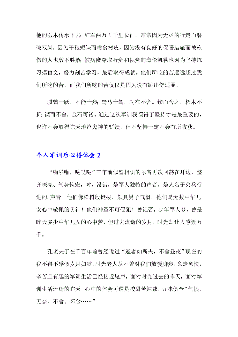 个人军训后心得体会通用14篇_第2页