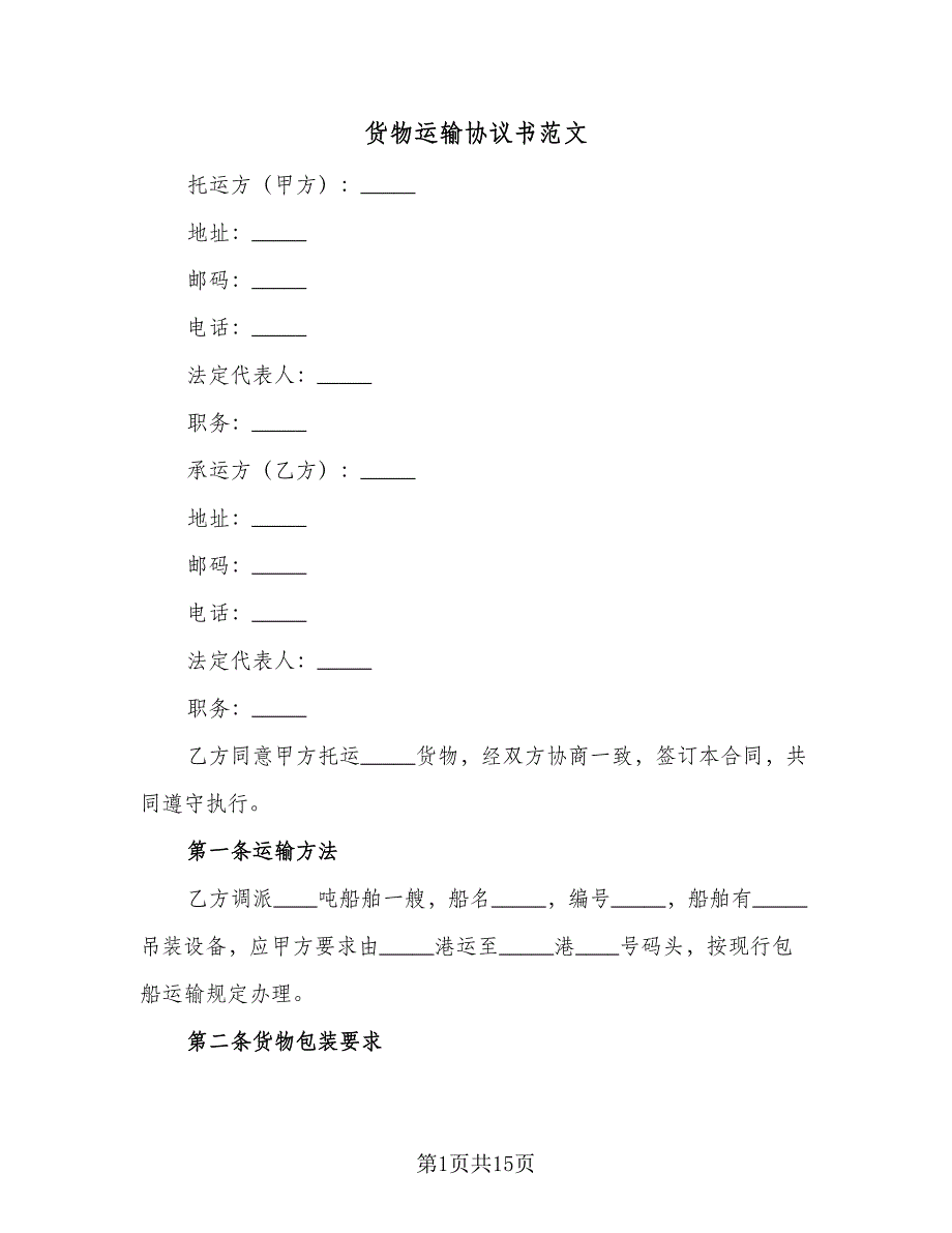 货物运输协议书范文（六篇）.doc_第1页