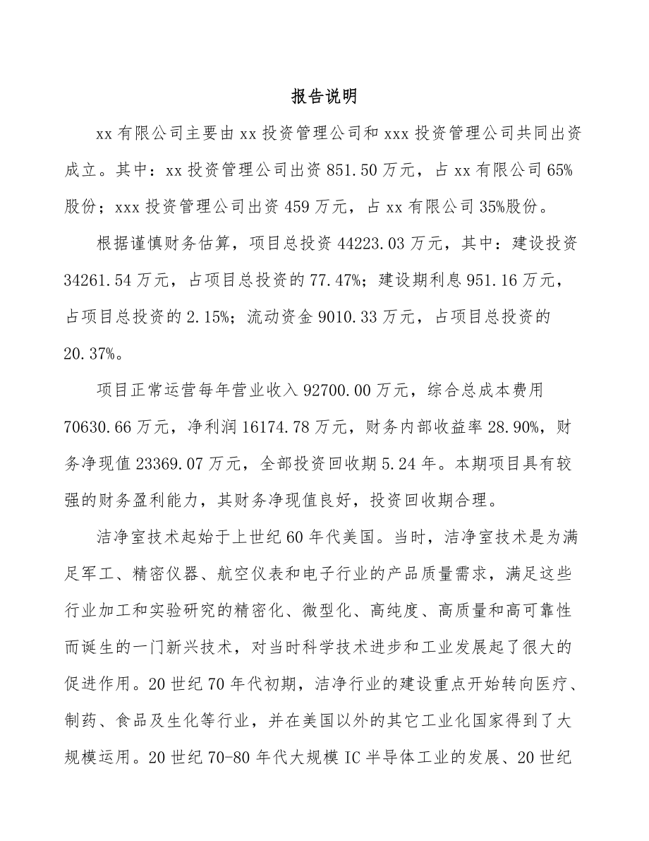 周口关于成立净化设备公司可行性报告_第2页